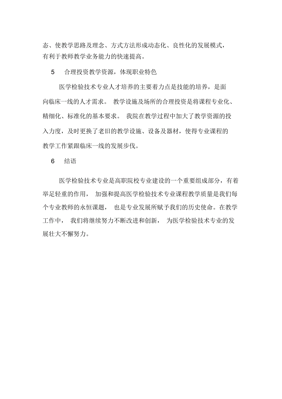 2020年高职院校医学检验技术专业提高课程教学质量的探讨论文_第4页