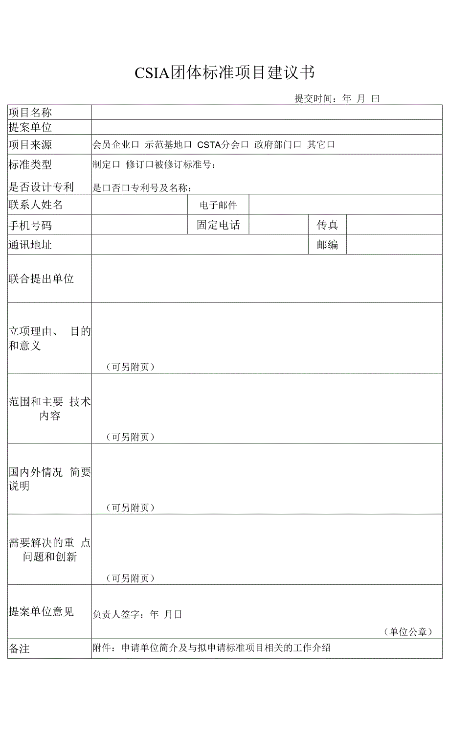 CSIA团体标准项目建议书.docx_第1页