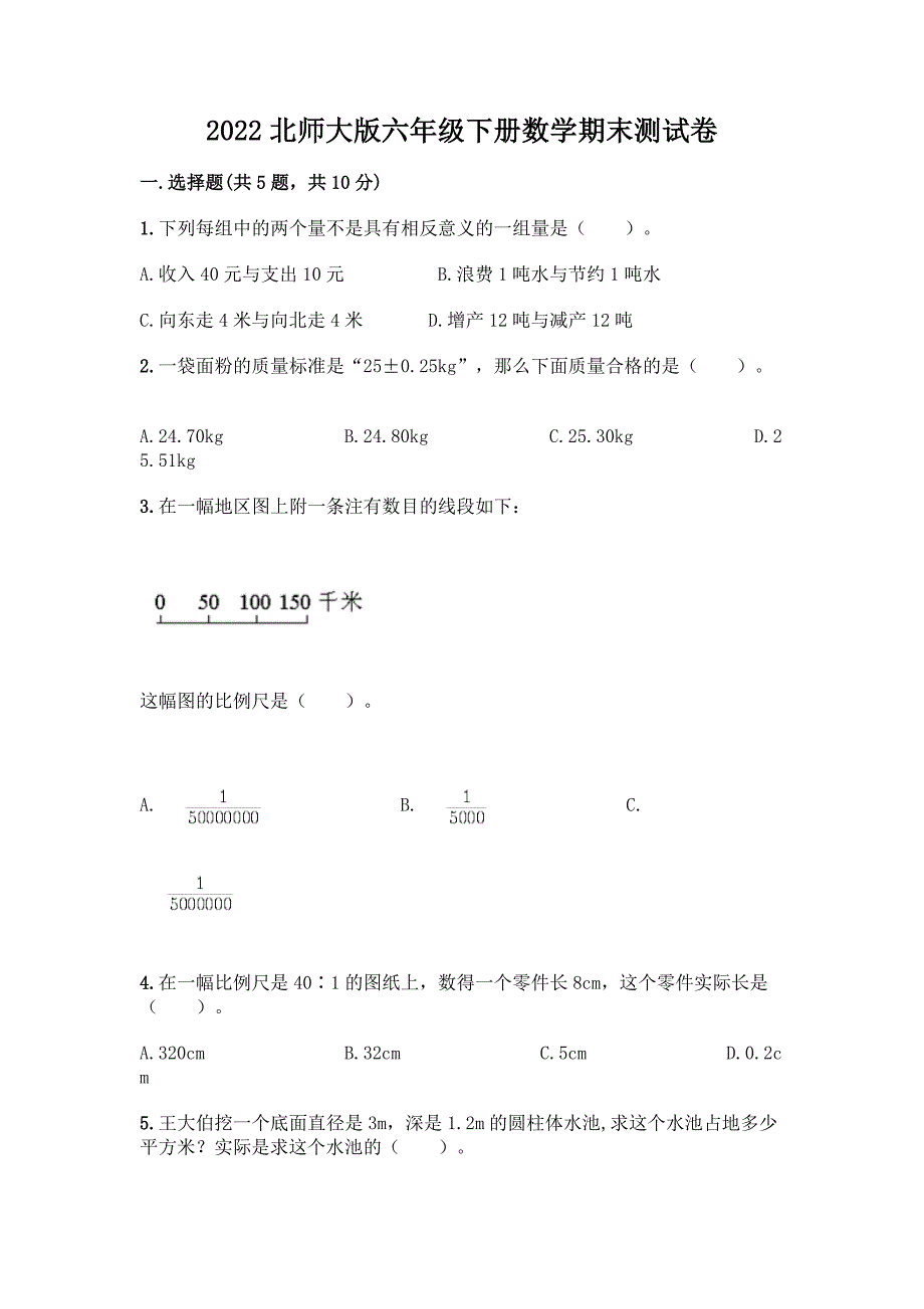 2022北师大版六年级下册数学期末测试卷附参考答案(A卷).docx_第1页