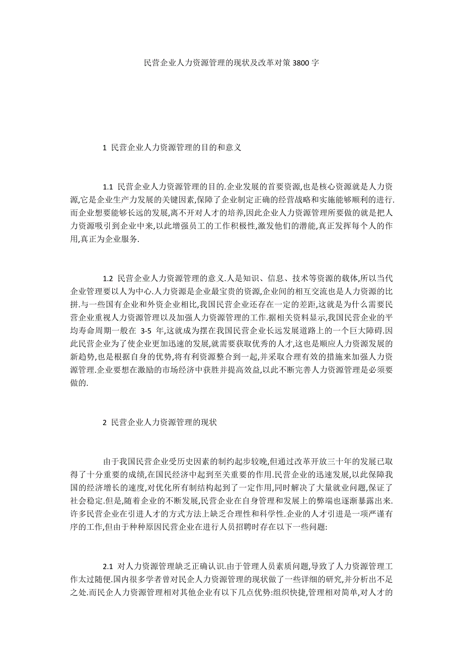 民营企业人力资源管理的现状及改革对策3800字.docx_第1页