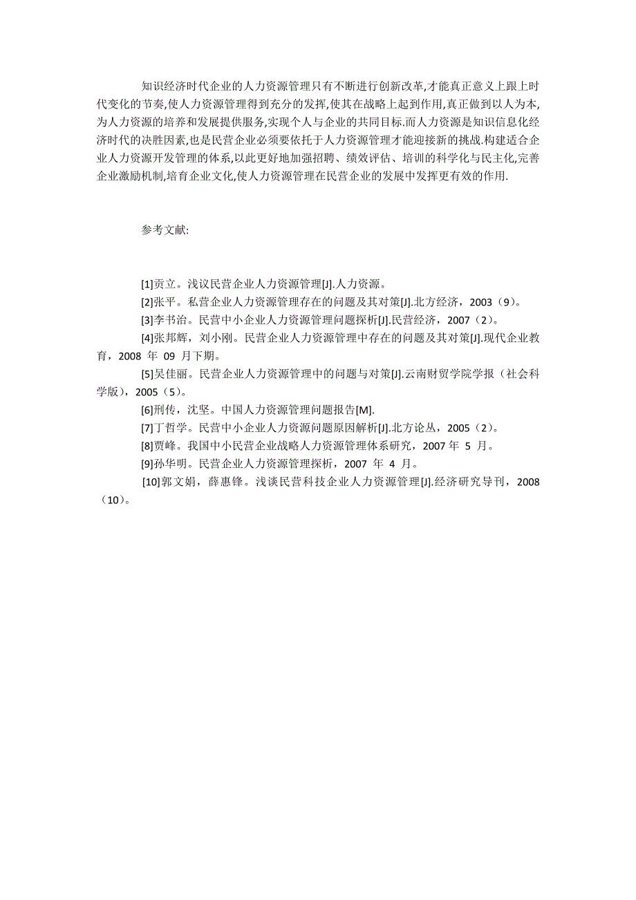 民营企业人力资源管理的现状及改革对策3800字.docx_第4页