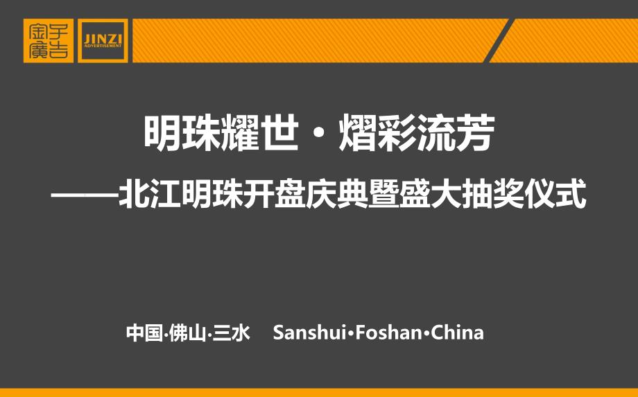 明珠耀世熠彩流芳北江明珠楼盘地产项目开盘庆典暨盛大抽奖仪式活动策划方案_第1页