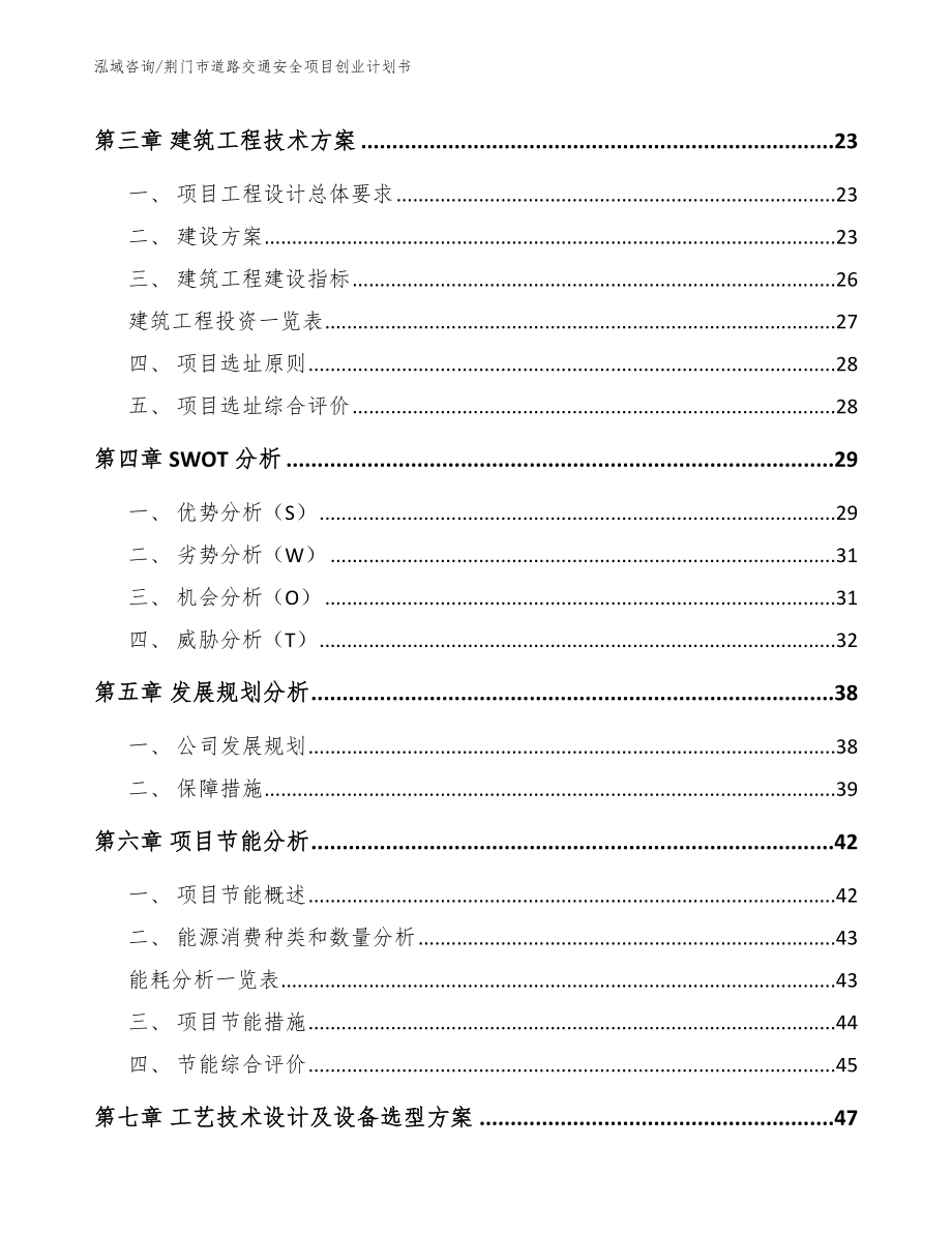 荆门市道路交通安全项目创业计划书_第4页