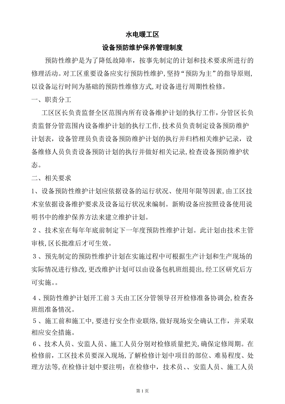 设备预防维护及检修制度_第1页