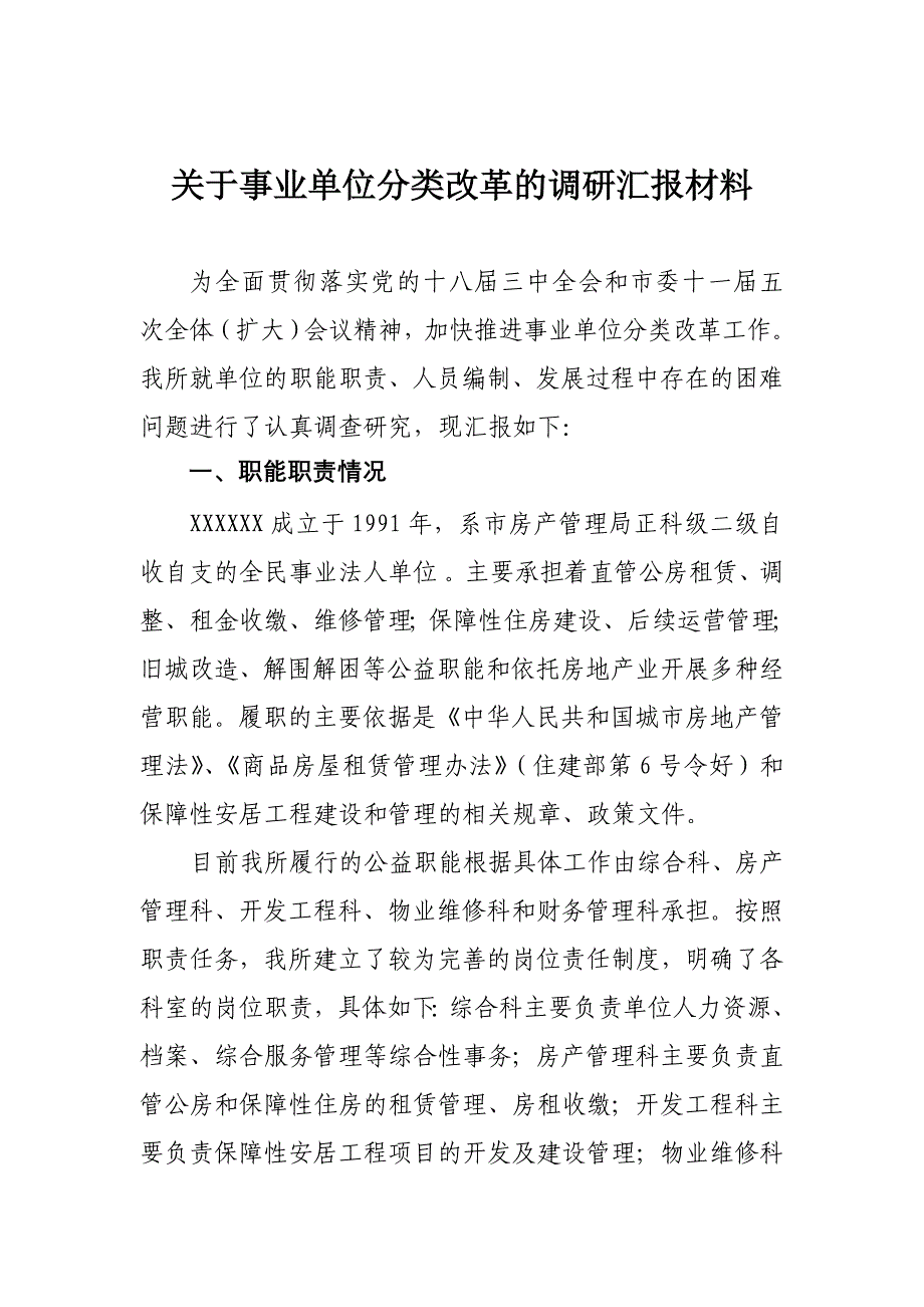 精品资料（2021-2022年收藏的）板塘房管所关于事业单位分类改革调研的报告_第1页