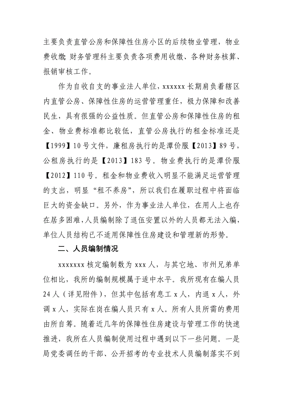 精品资料（2021-2022年收藏的）板塘房管所关于事业单位分类改革调研的报告_第2页