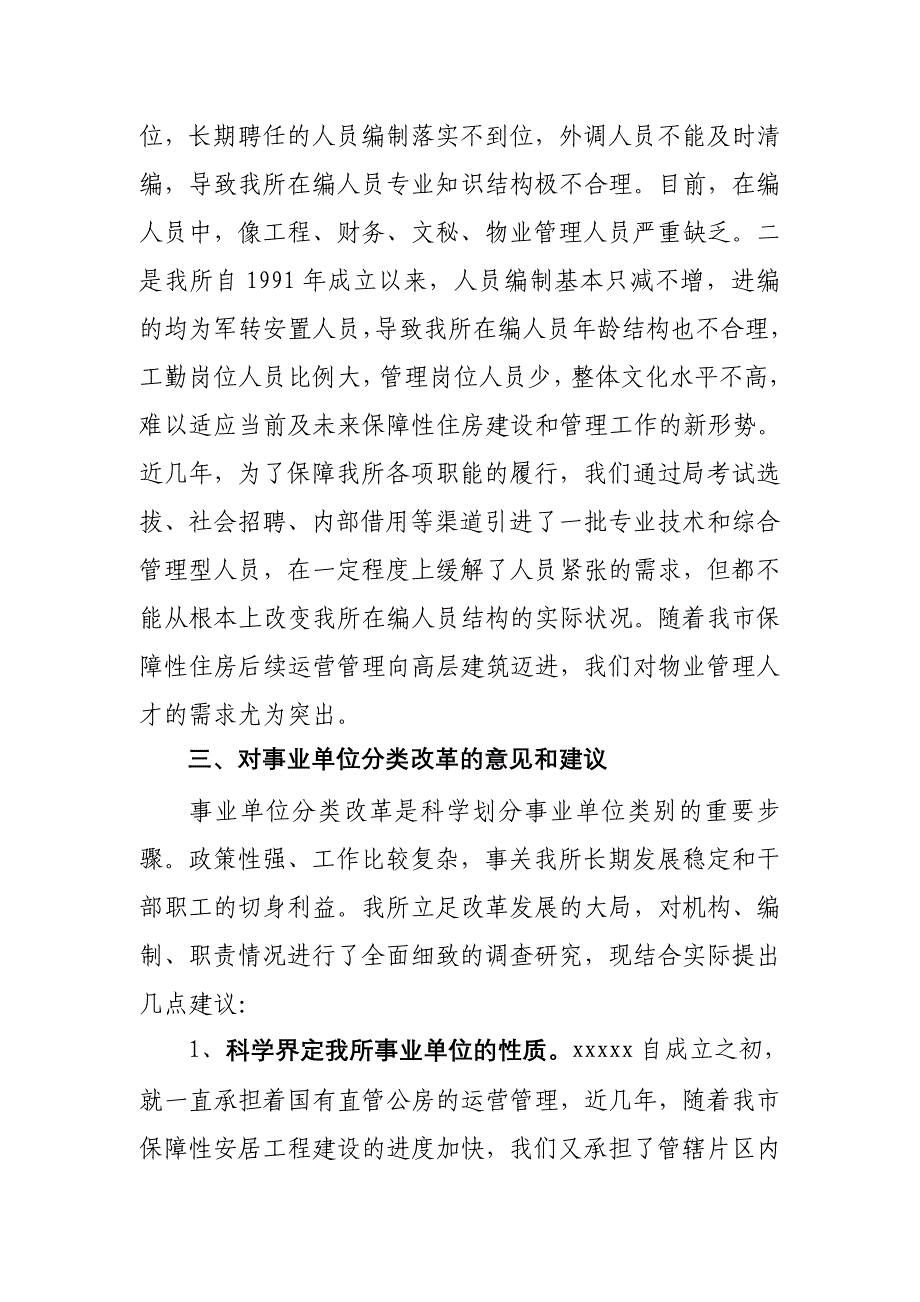 精品资料（2021-2022年收藏的）板塘房管所关于事业单位分类改革调研的报告_第3页