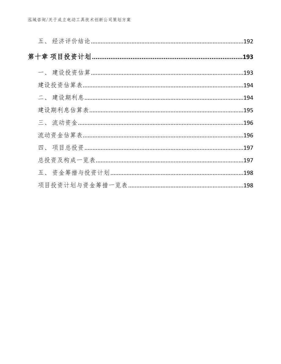 关于成立电动工具技术创新公司策划方案_第5页