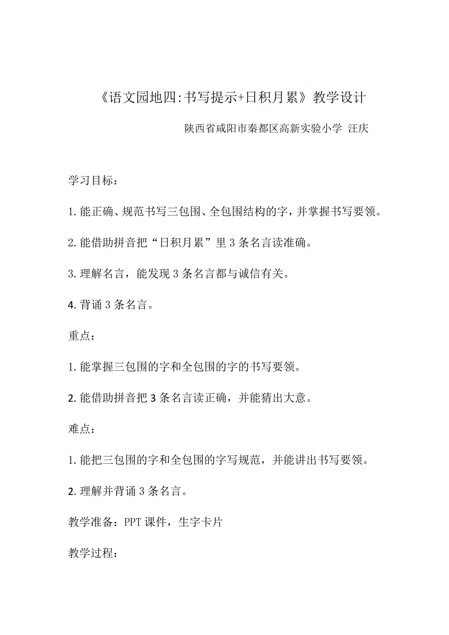 《语文园地四书写提示+日积月累》教学设计.docx_第1页