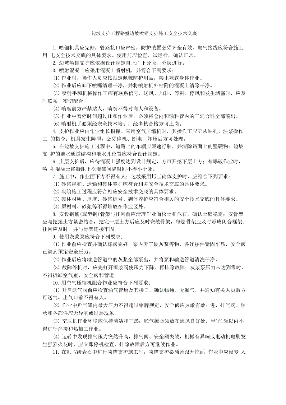 边坡喷锚支护施工安全技术交底_第1页