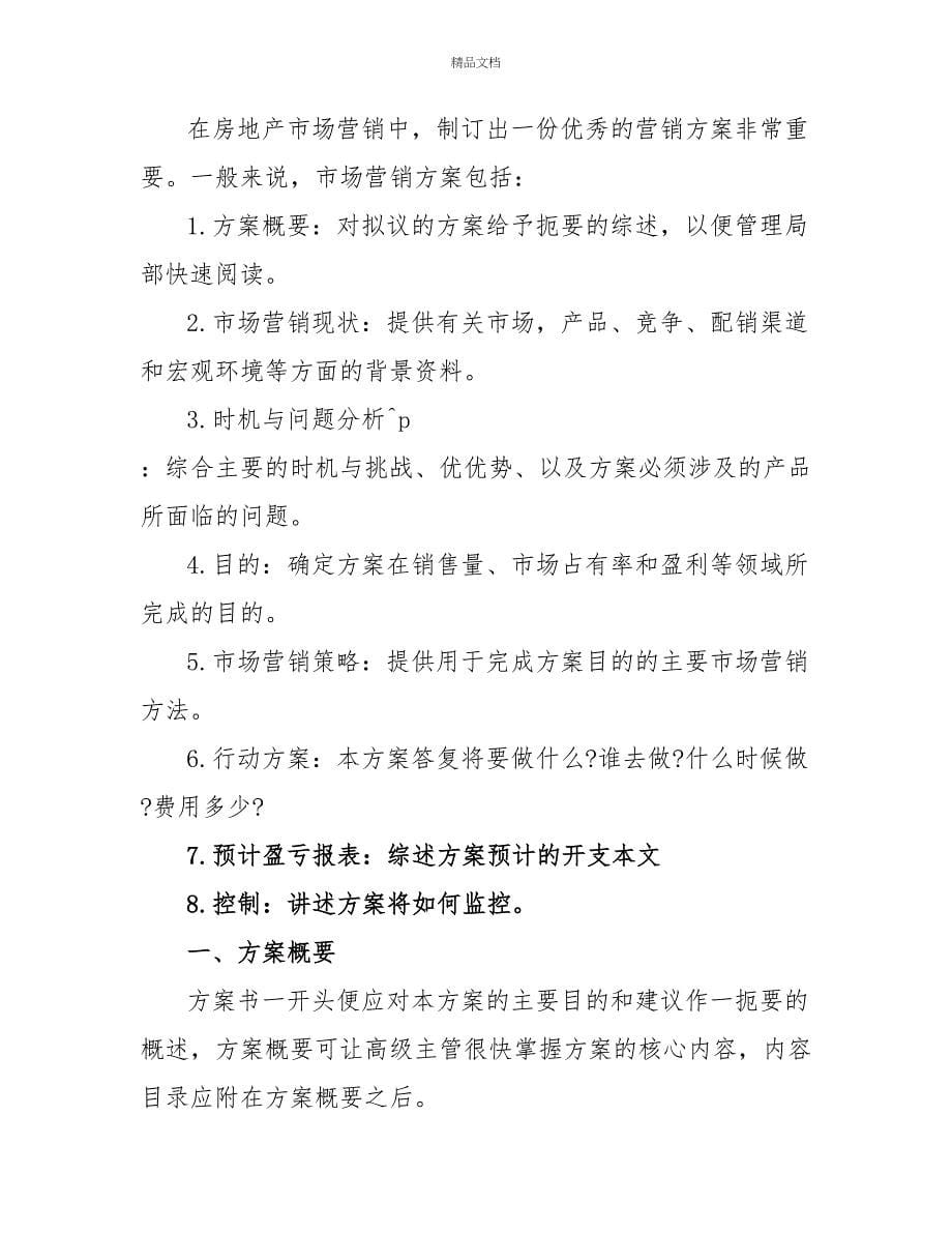 房产销售公司管理部工作计划范文大全_第5页