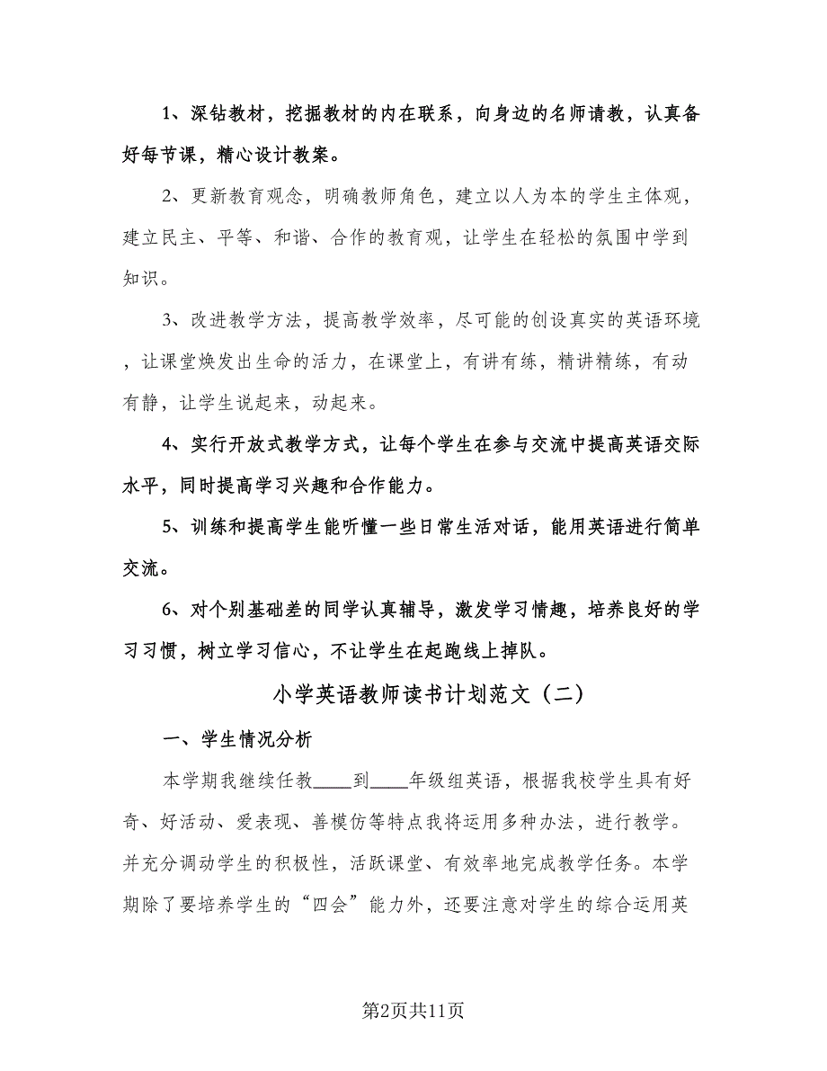 小学英语教师读书计划范文（五篇）.doc_第2页