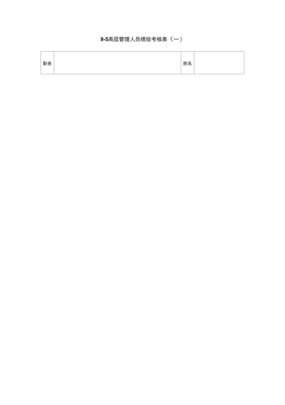 高层管理人员绩效考核表一_第1页