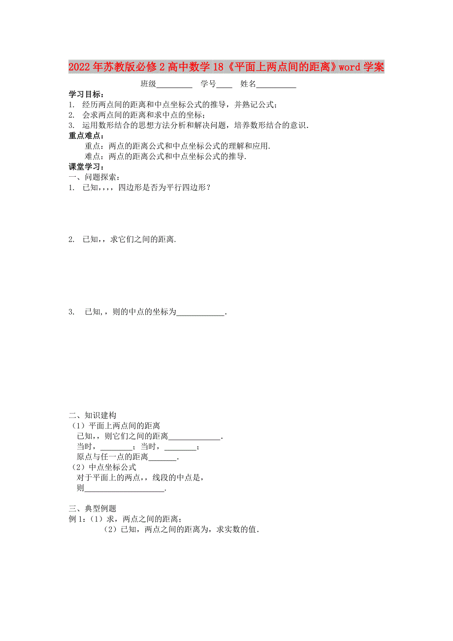 2022年苏教版必修2高中数学18《平面上两点间的距离》word学案_第1页