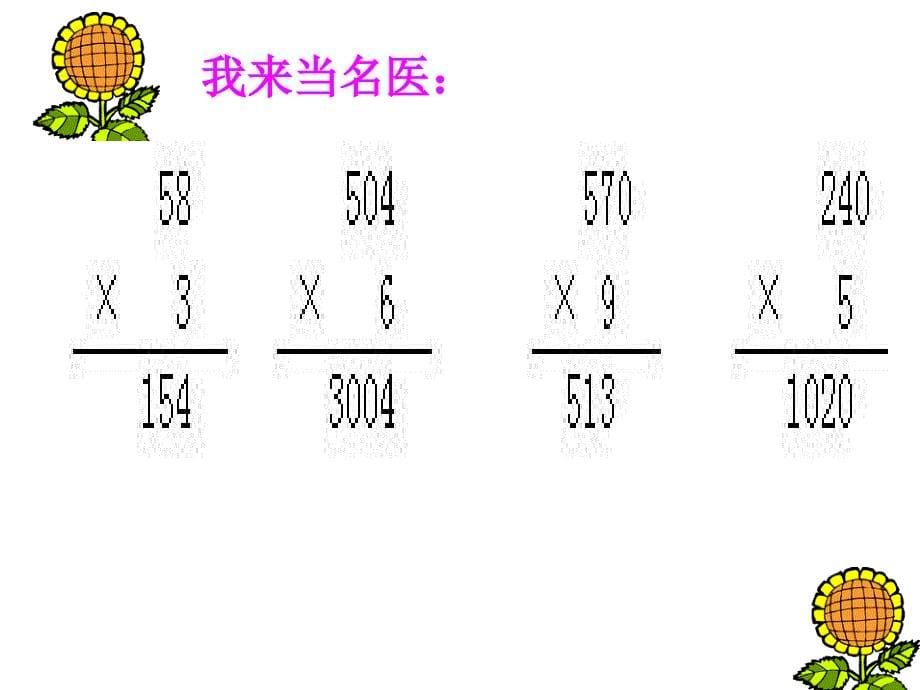 三年级数学因数中间末尾有零得得乘法118_第5页