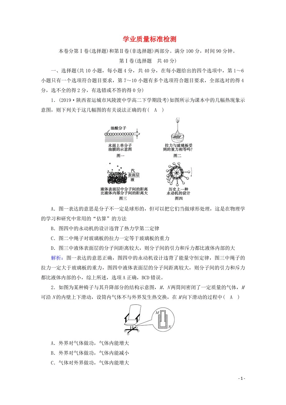 2019-2020学年高中物理 学业质量标准检测10（含解析）新人教版选修3-3_第1页