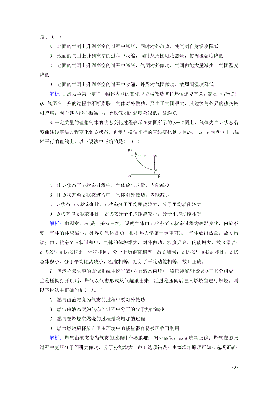 2019-2020学年高中物理 学业质量标准检测10（含解析）新人教版选修3-3_第3页