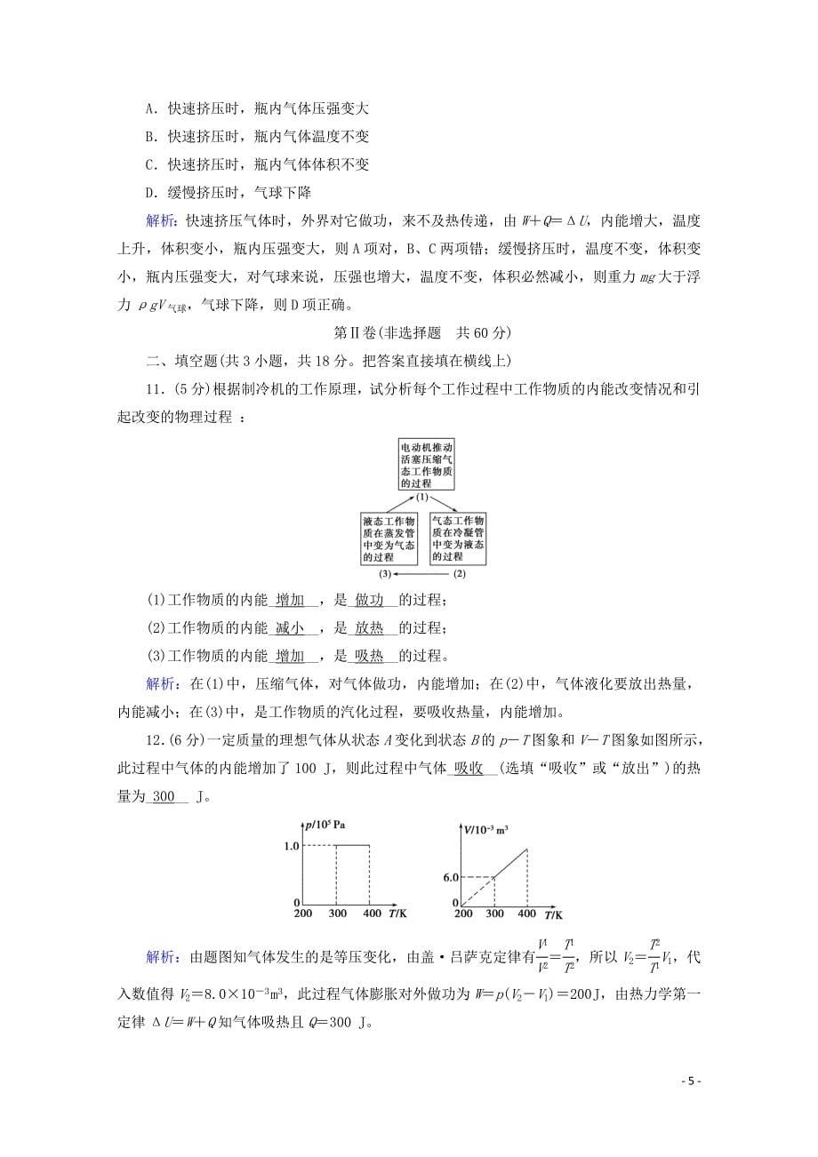 2019-2020学年高中物理 学业质量标准检测10（含解析）新人教版选修3-3_第5页