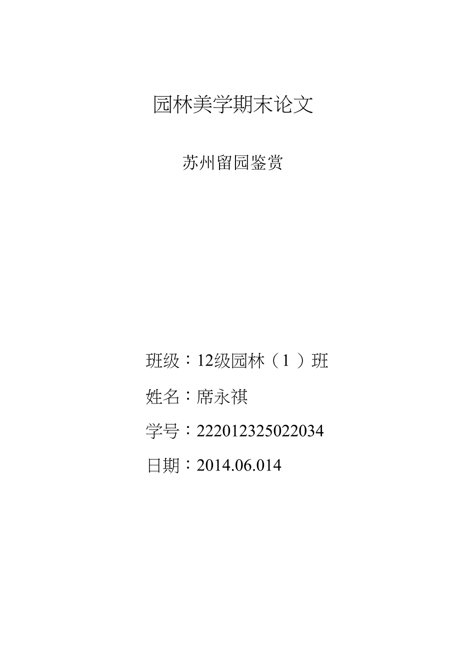 席永祺园林美学222012325022034_第1页