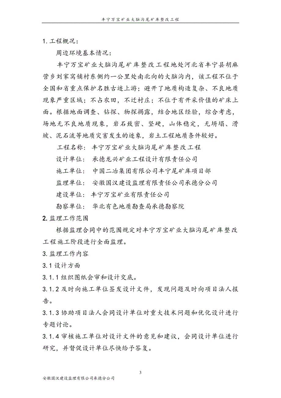 丰宁万宝矿业大脑沟尾矿库整改工程监理规划_第3页