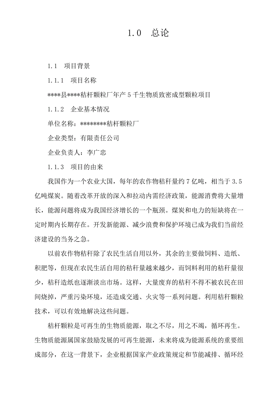 年产5千生物质致密成型颗粒项目可行性论证报告(秸杆综合利用项目可行性论证报告).doc_第1页