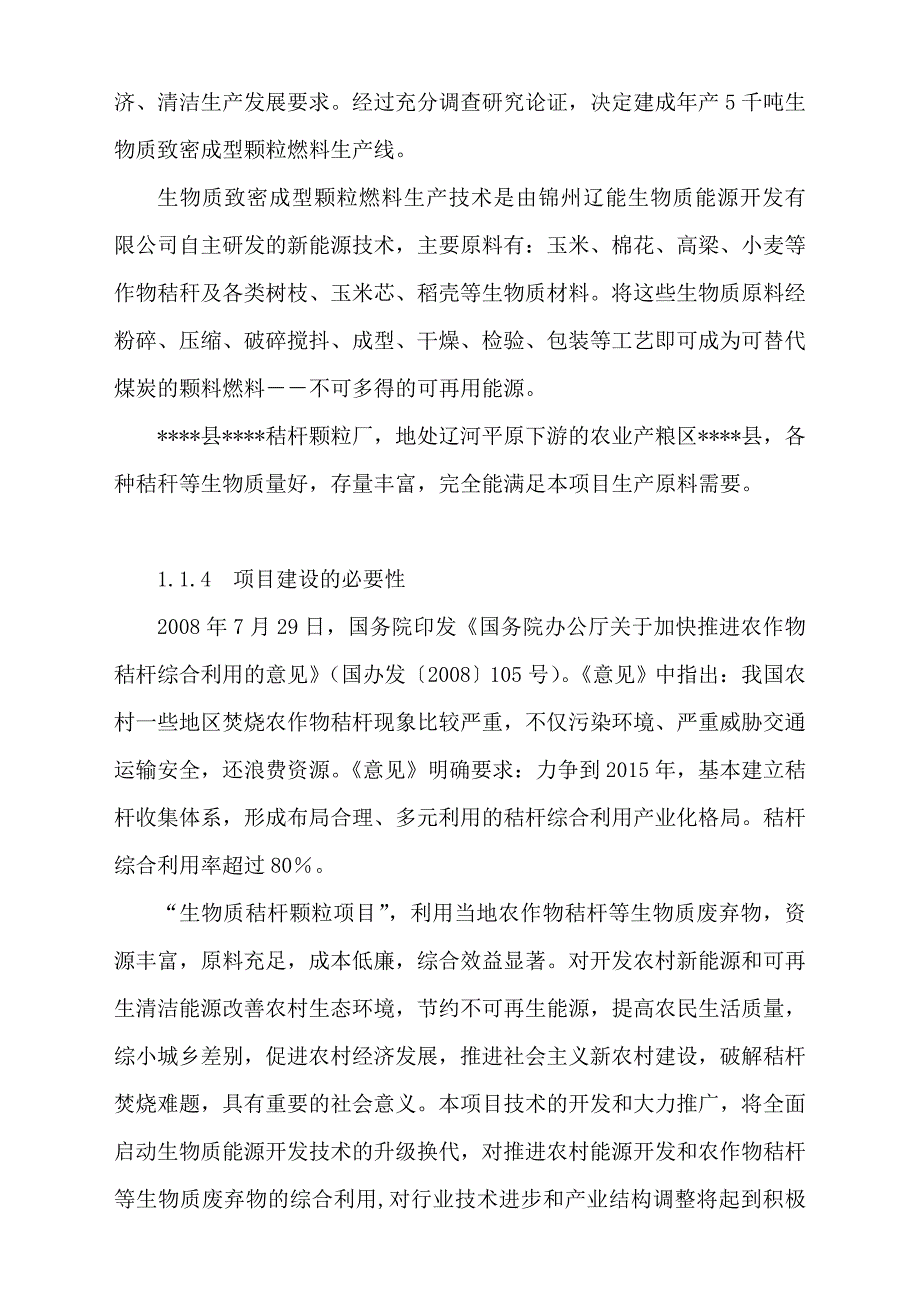 年产5千生物质致密成型颗粒项目可行性论证报告(秸杆综合利用项目可行性论证报告).doc_第2页