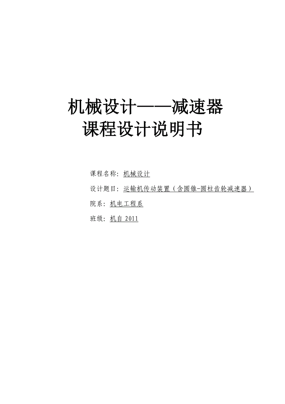 运输机传动装置（含圆锥-圆柱齿轮减速器）课程设计论文.doc_第1页