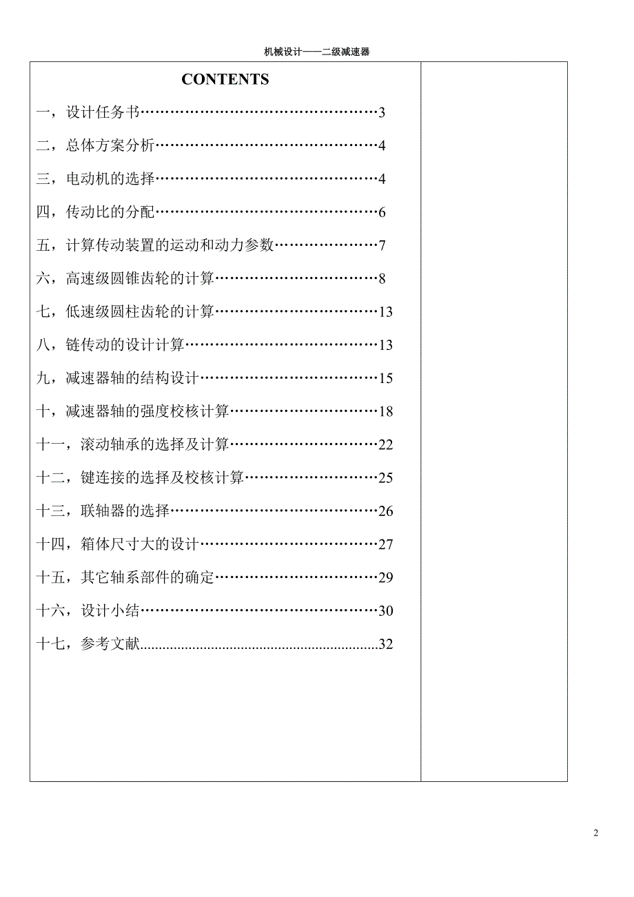 运输机传动装置（含圆锥-圆柱齿轮减速器）课程设计论文.doc_第2页