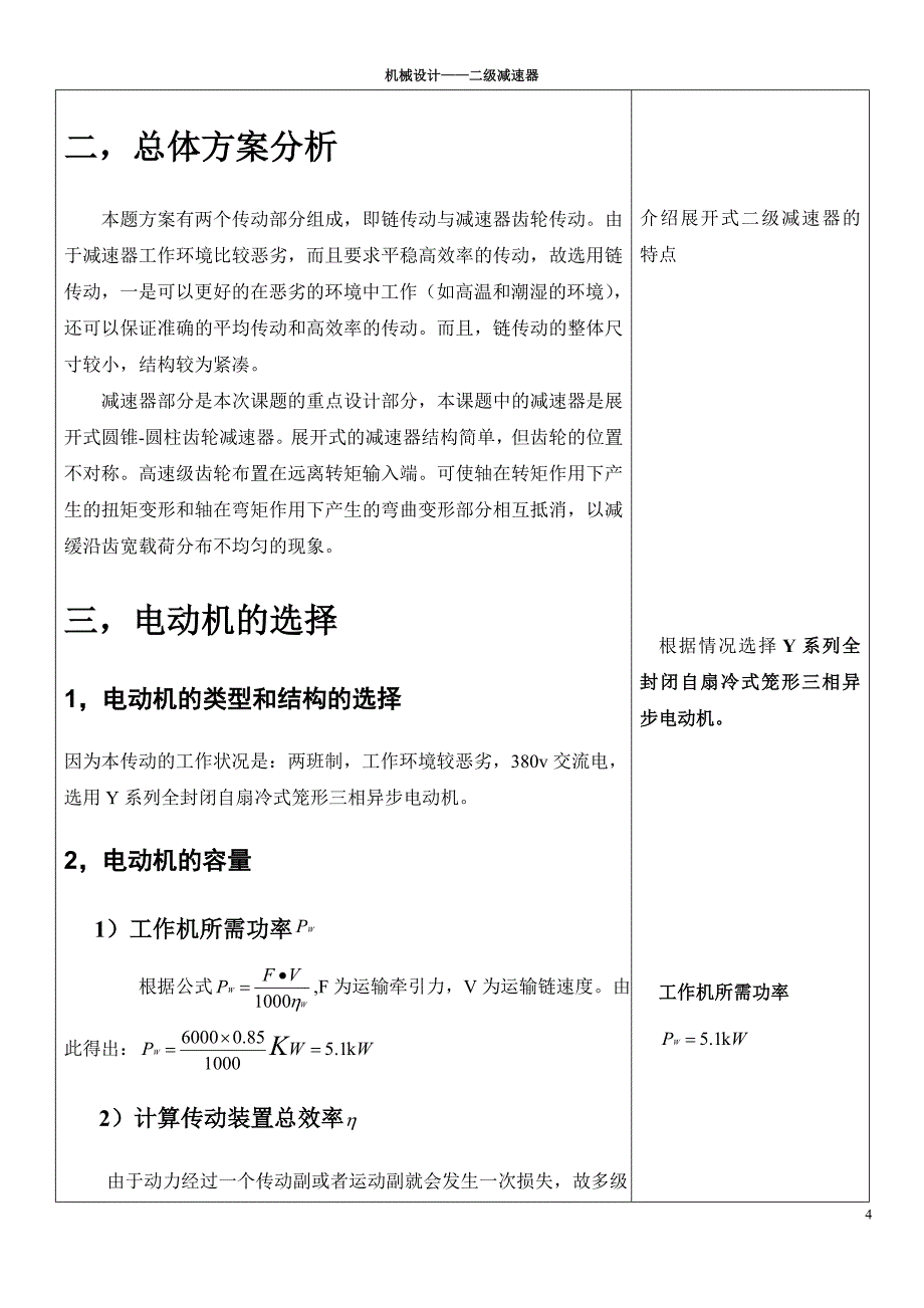 运输机传动装置（含圆锥-圆柱齿轮减速器）课程设计论文.doc_第4页