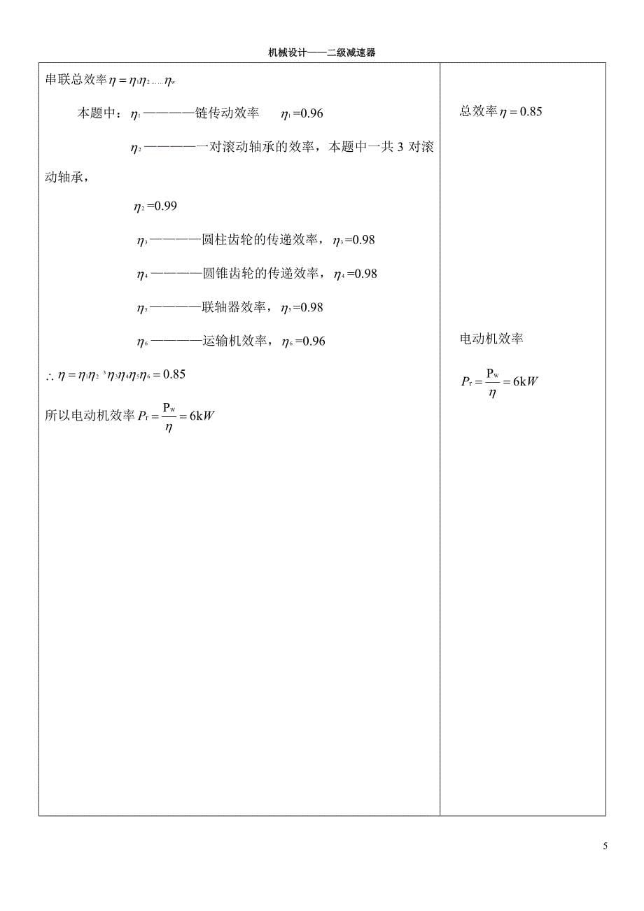 运输机传动装置（含圆锥-圆柱齿轮减速器）课程设计论文.doc_第5页