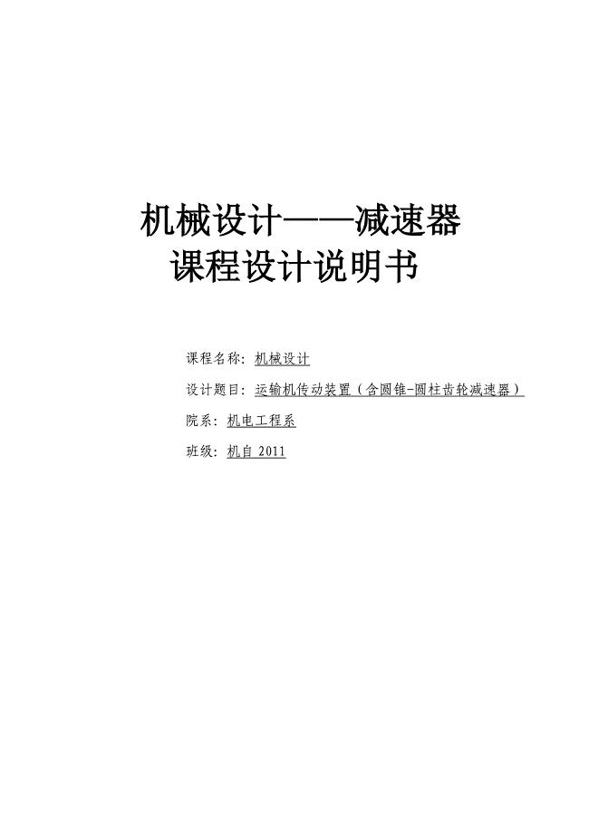 运输机传动装置（含圆锥-圆柱齿轮减速器）课程设计论文.doc