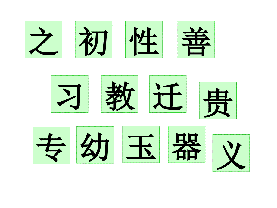 部编版一年级下册语文 8.人之初2 公开课课件_第2页