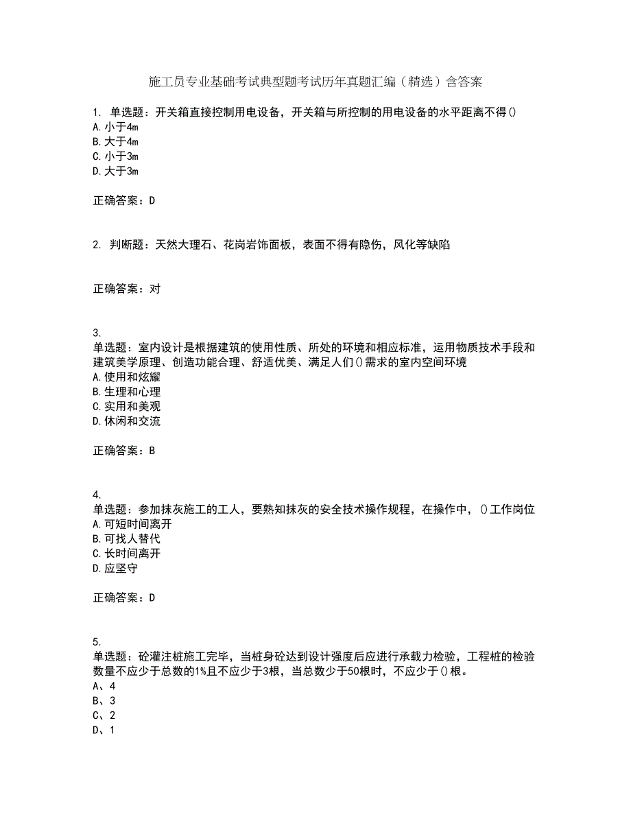 施工员专业基础考试典型题考试历年真题汇编（精选）含答案49_第1页