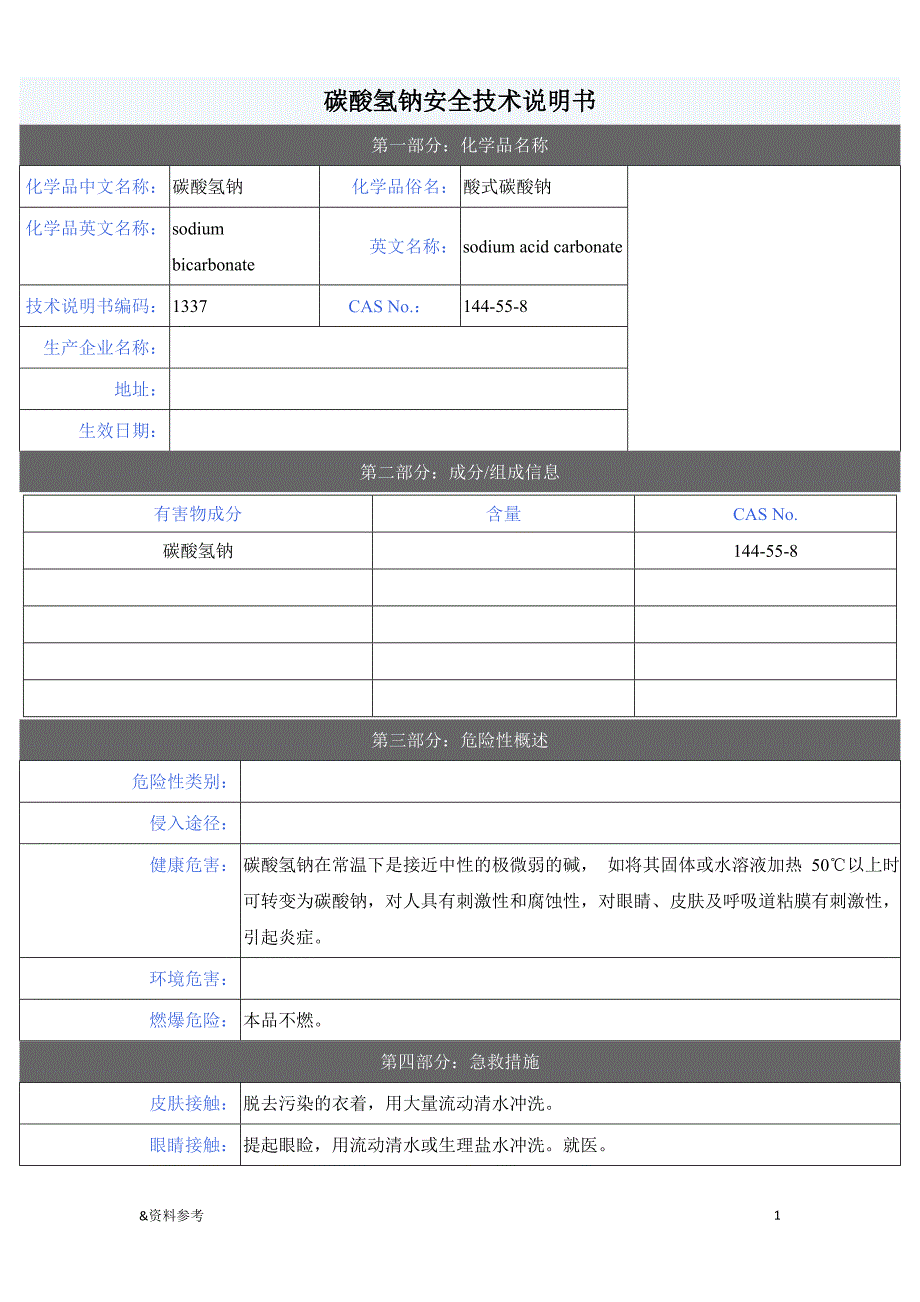 「碳酸氢钠MSDS」.doc_第1页