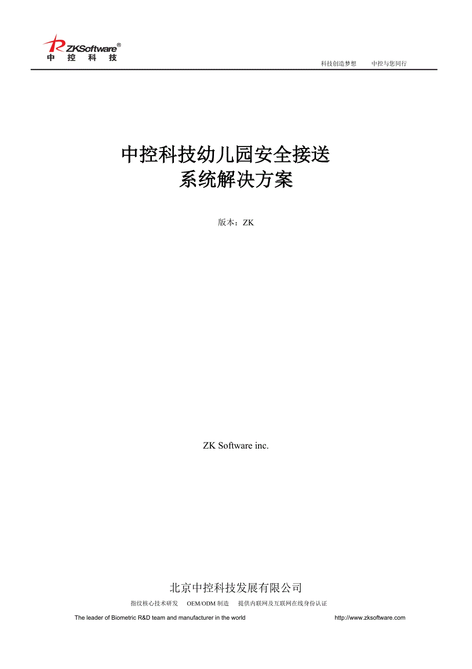 幼儿园接送管理软件系统解决方案_第1页