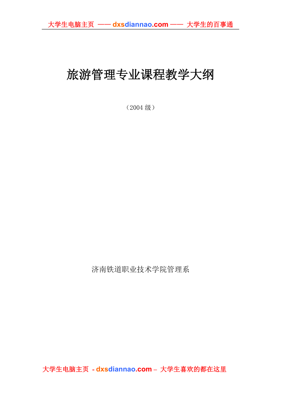 旅游管理专业课程教学大纲.doc_第1页