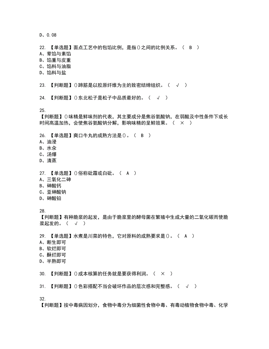 2022年中式烹调师（高级）资格考试题库及模拟卷含参考答案43_第3页