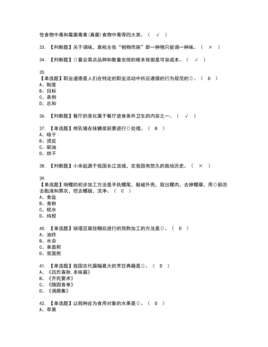 2022年中式烹调师（高级）资格考试题库及模拟卷含参考答案43_第4页