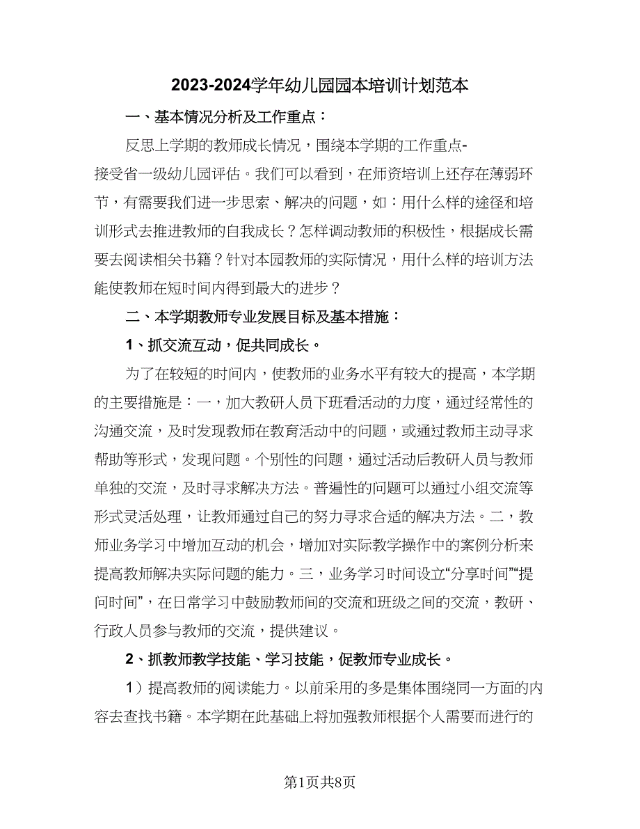 2023-2024学年幼儿园园本培训计划范本（四篇）.doc_第1页