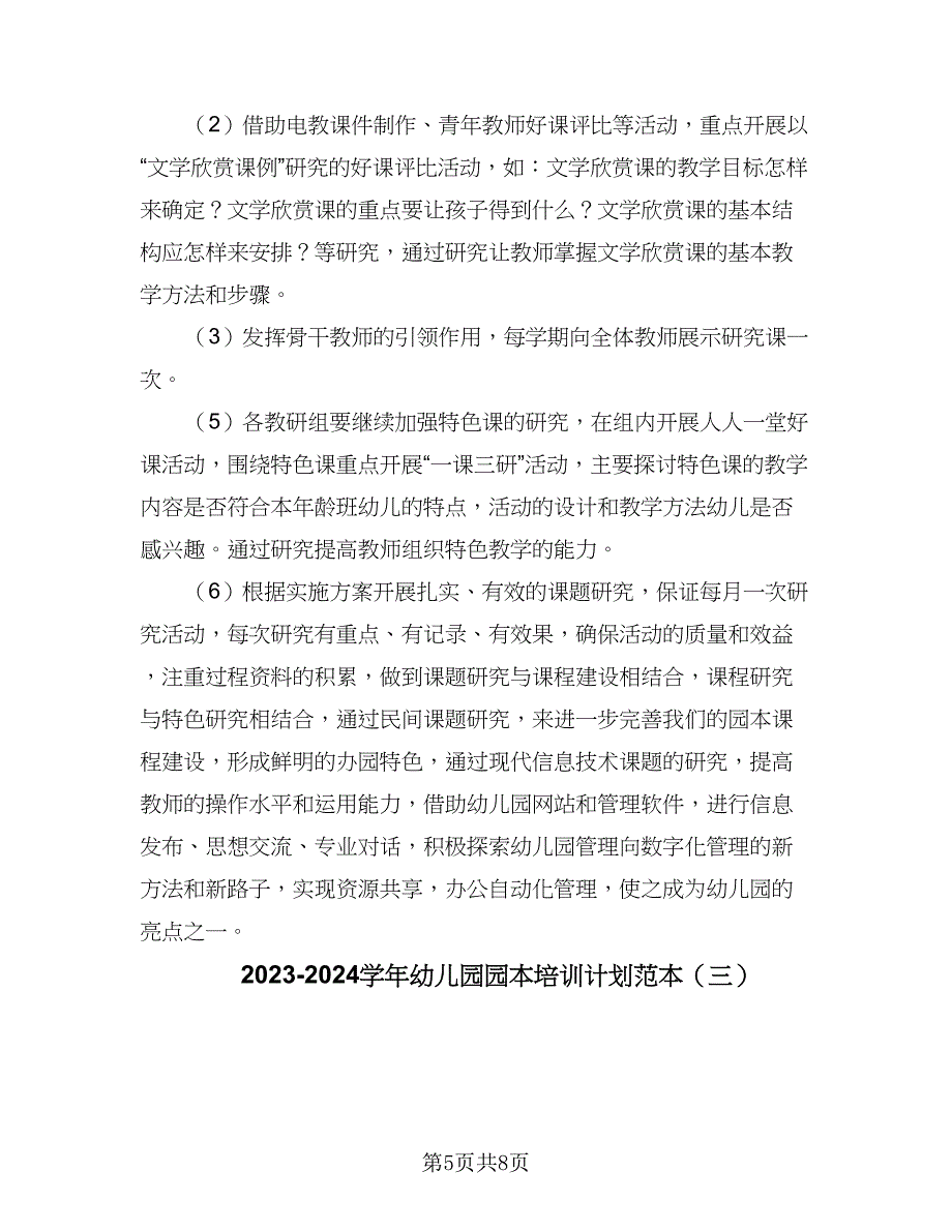 2023-2024学年幼儿园园本培训计划范本（四篇）.doc_第5页