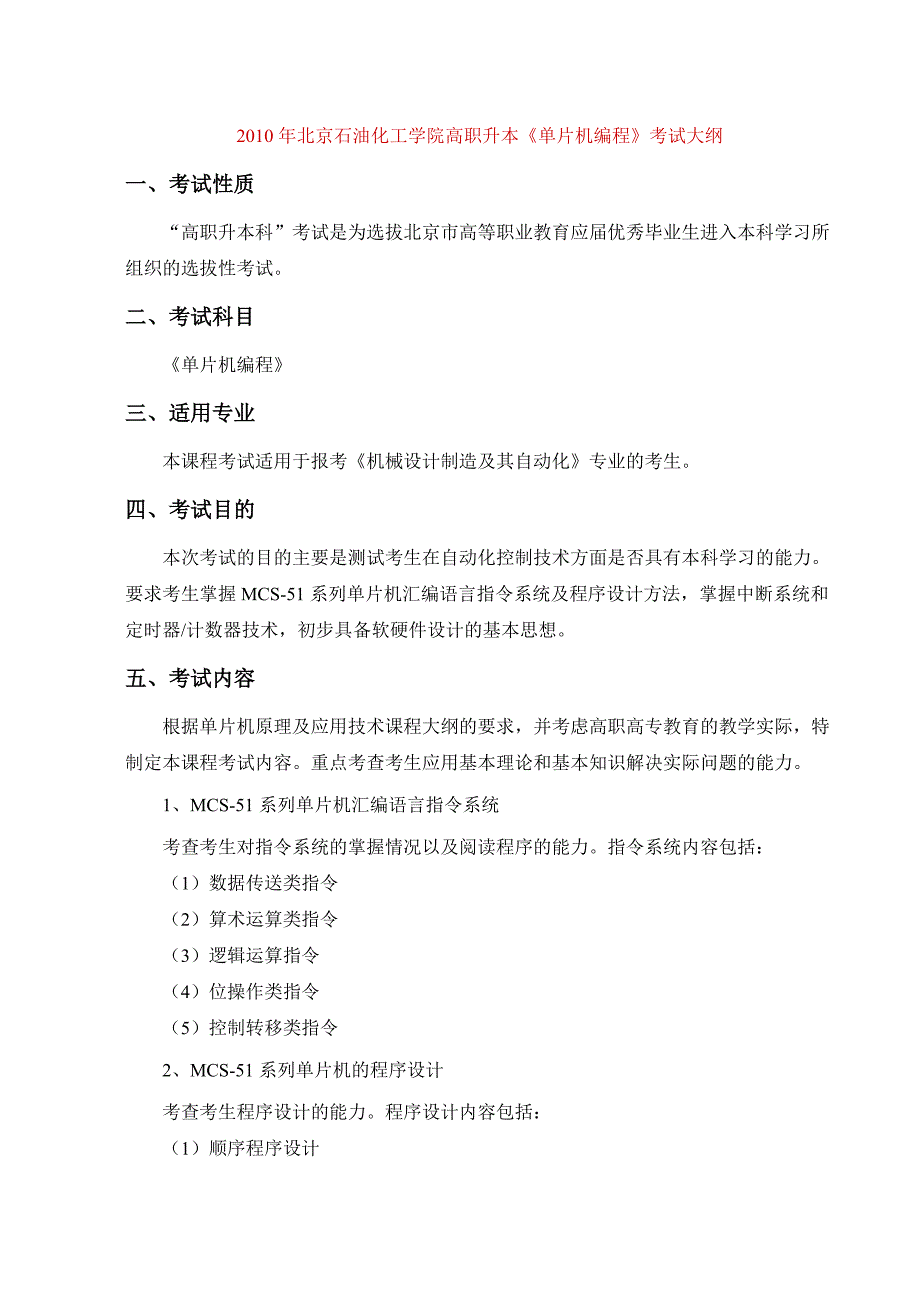 2010年北京石油化工学院高职升本单片机编程考试大....doc_第1页