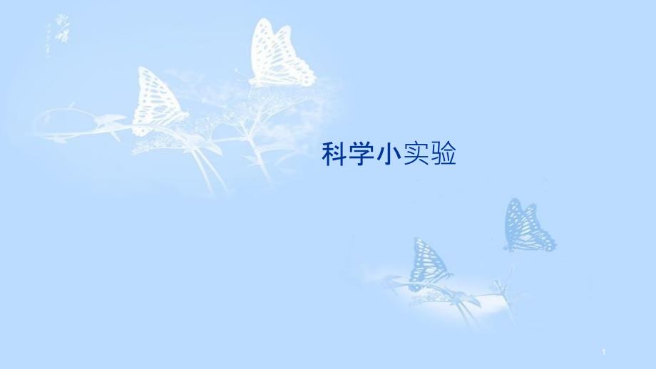 科学小实验ppt课件共15页_第1页