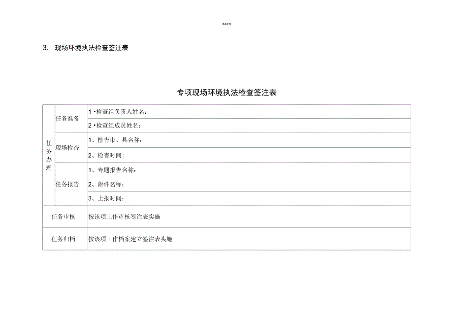 专项环境执法检查_第4页