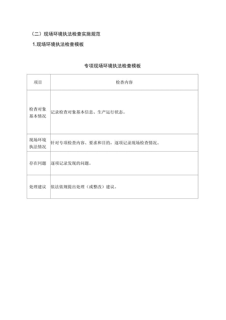 专项环境执法检查_第5页