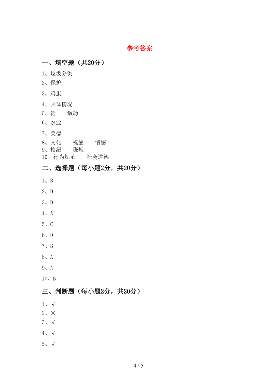 2022新人教版四年级上册《道德与法治》期末试卷及答案【一套】.doc_第4页