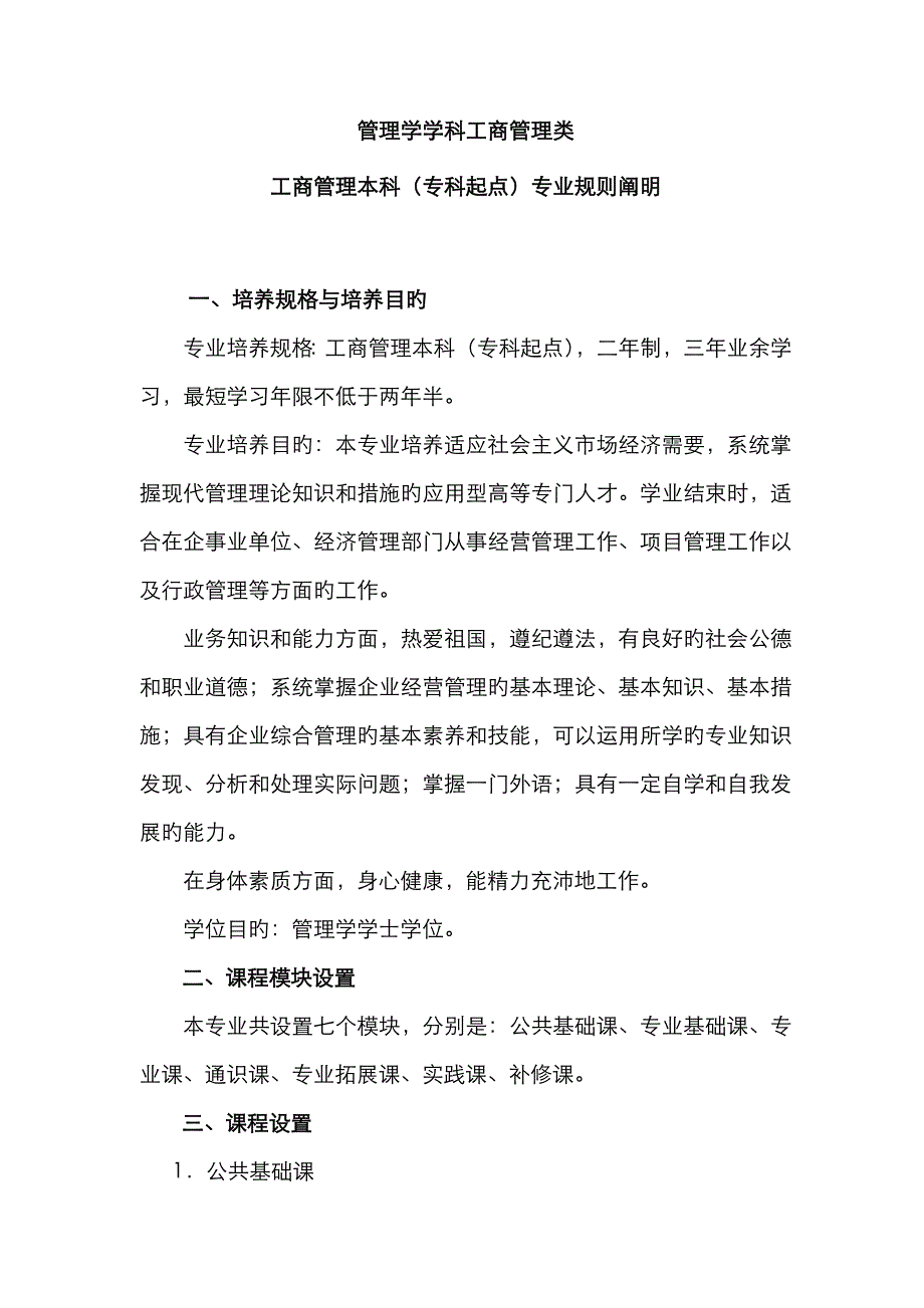 2023年本科工商管理专业规则说明_第1页