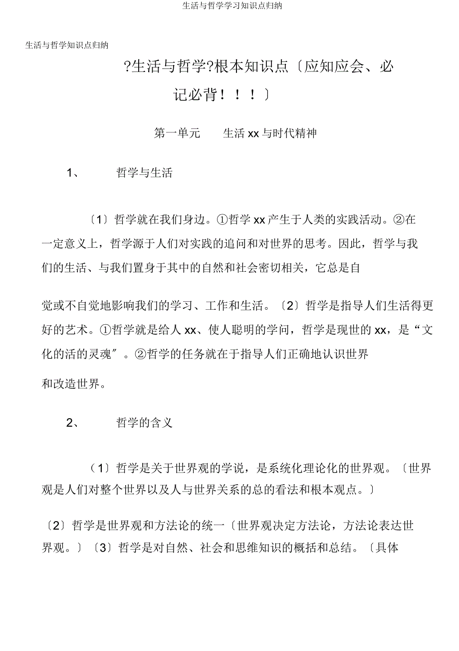 生活与哲学知识点归纳.docx_第1页