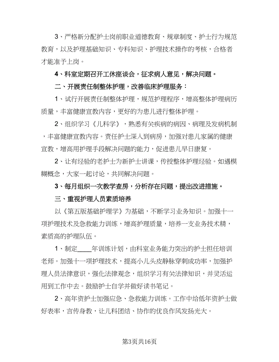 2023年医院儿科护士长的个人工作计划标准范文（9篇）.doc_第3页