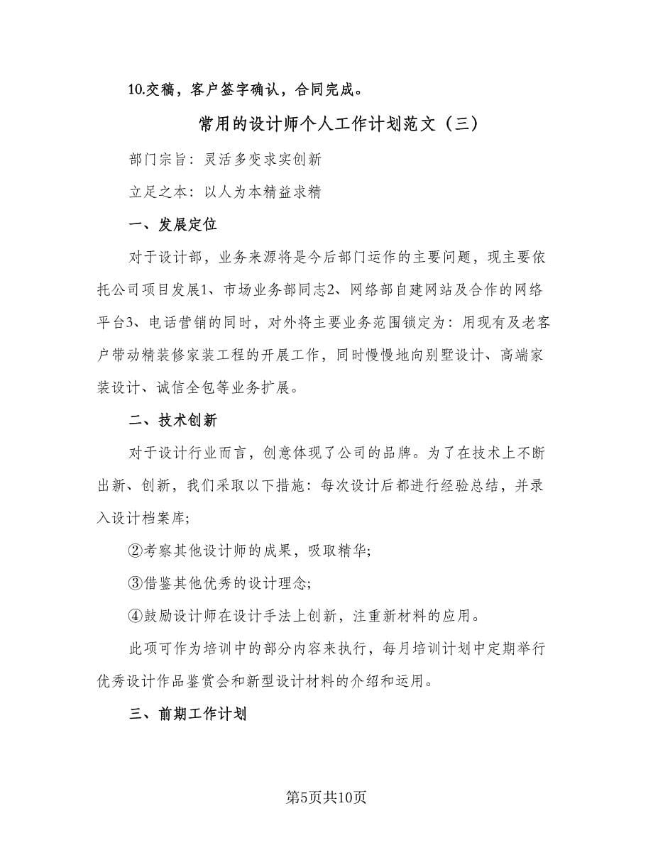 常用的设计师个人工作计划范文（四篇）.doc_第5页