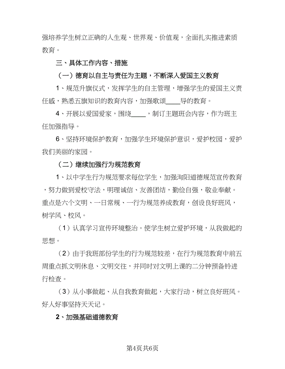 2023新高一班主任工作思路计划范本（二篇）.doc_第4页